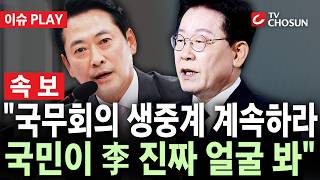 [🔴 속보] 장동혁 "국무회의 생중계 계속돼야…국민이 李 '진짜 얼굴' 봐" [이슈PLAY]