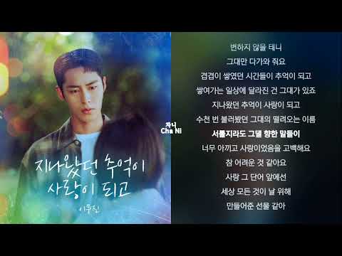 이무진 지나왔던 추억이 사랑이 되고 1시간 가사