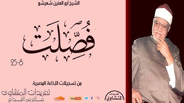 سورة فصلت 8*25 للشيخ أبو العنين شعيشع من تسجيلات الإذاعة المصرية