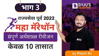 राज्यसेवा पूर्व 2022 | महा मॅरेथॉन संपूर्ण अर्थशास्त्र रीवीजन | केवळ 10 तासात भाग 3 | Ritesh Khirad