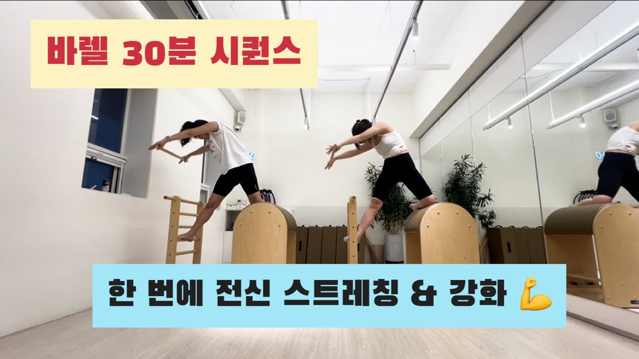 바렐 필라테스 | 정렬과 움직임을 동시에 잡는 20분 시퀀스 | 굳은 몸 풀고, 라인 살리는 전신 시퀀스 | 필라테스로 몸이 열리는 20분 👍👍