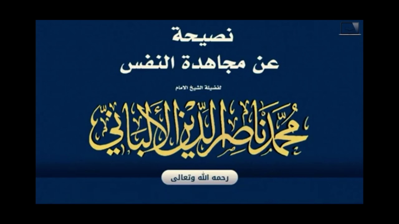 Strive Against Your Nafs by Shaykh Muhammad Nāṣiruddīn al-Albānī رحمه الله