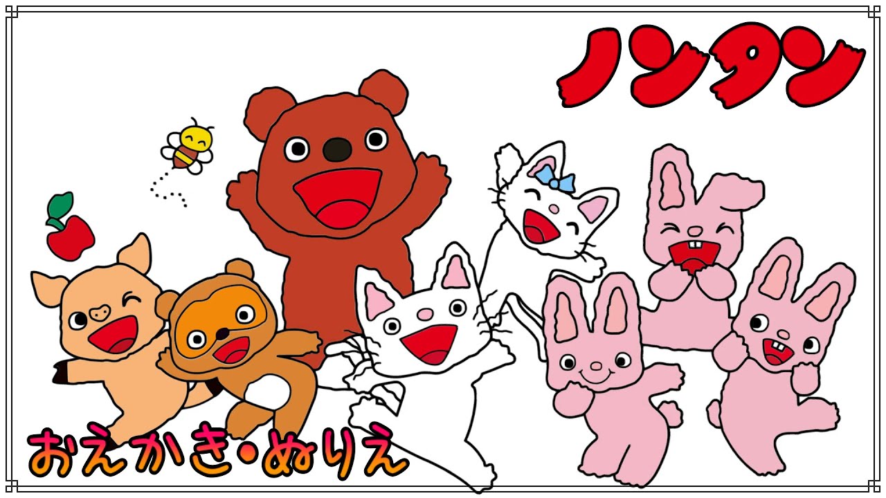 【ノンタン】☆絵本のおえかき・ぬりえ☆（こども向け） - YouTube