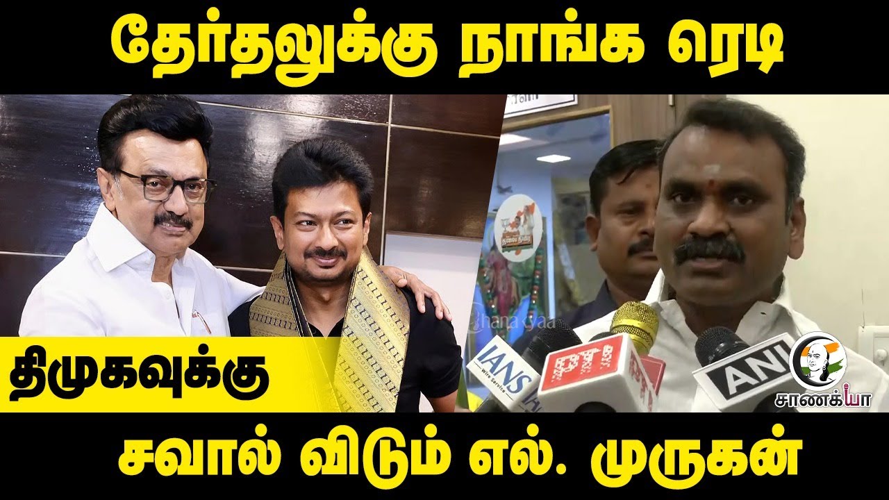 தேர்தலுக்கு நாங்க ரெடி...DMK-வுக்கு சவால் விடும் L. Murugan | Press Meet | BJP Tamilnadu