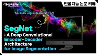 [인공지능 논문리뷰] SegNet: A Deep Convolutional Encoder-Decoder Architecture for Image Segmentation 논문 리뷰