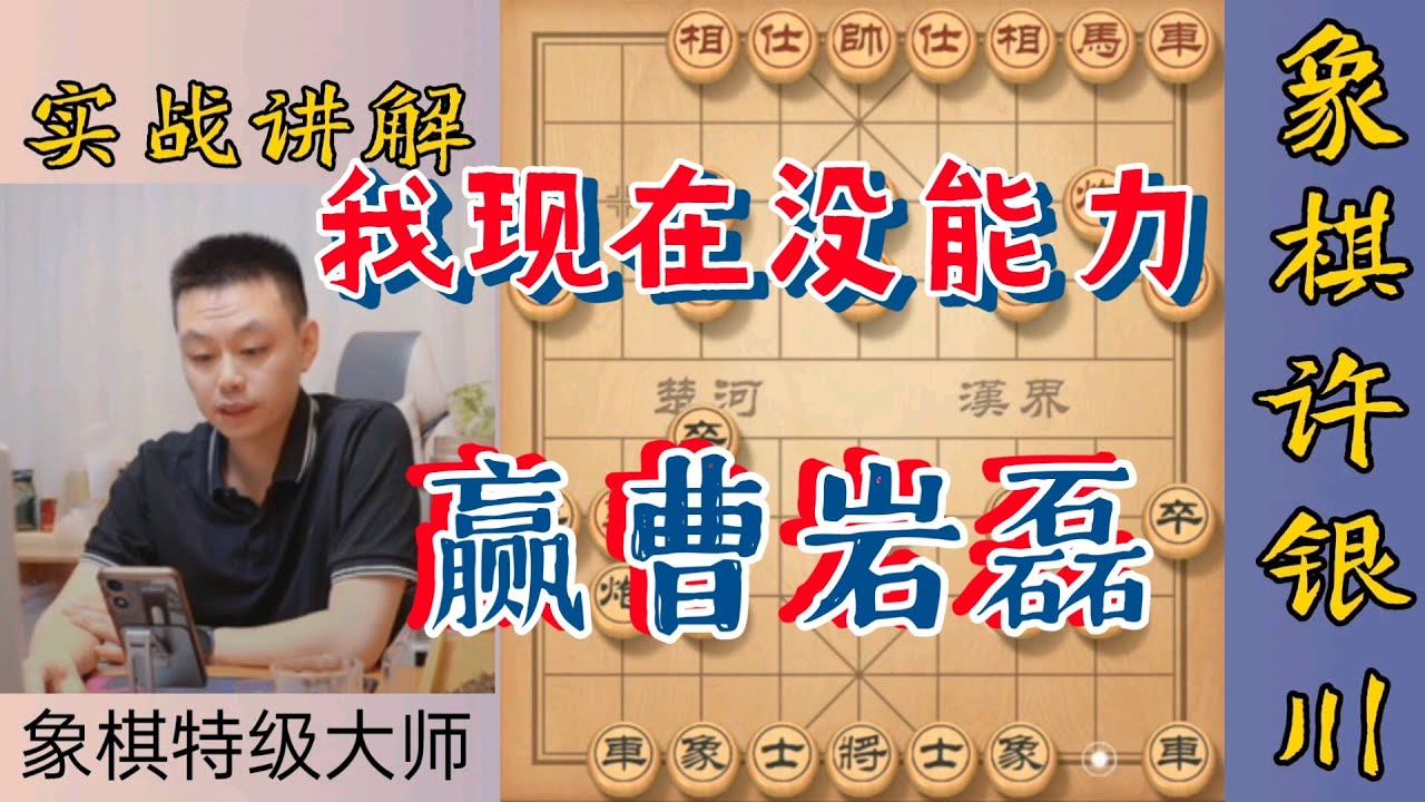 许银川：我现在没能力赢曹岩磊