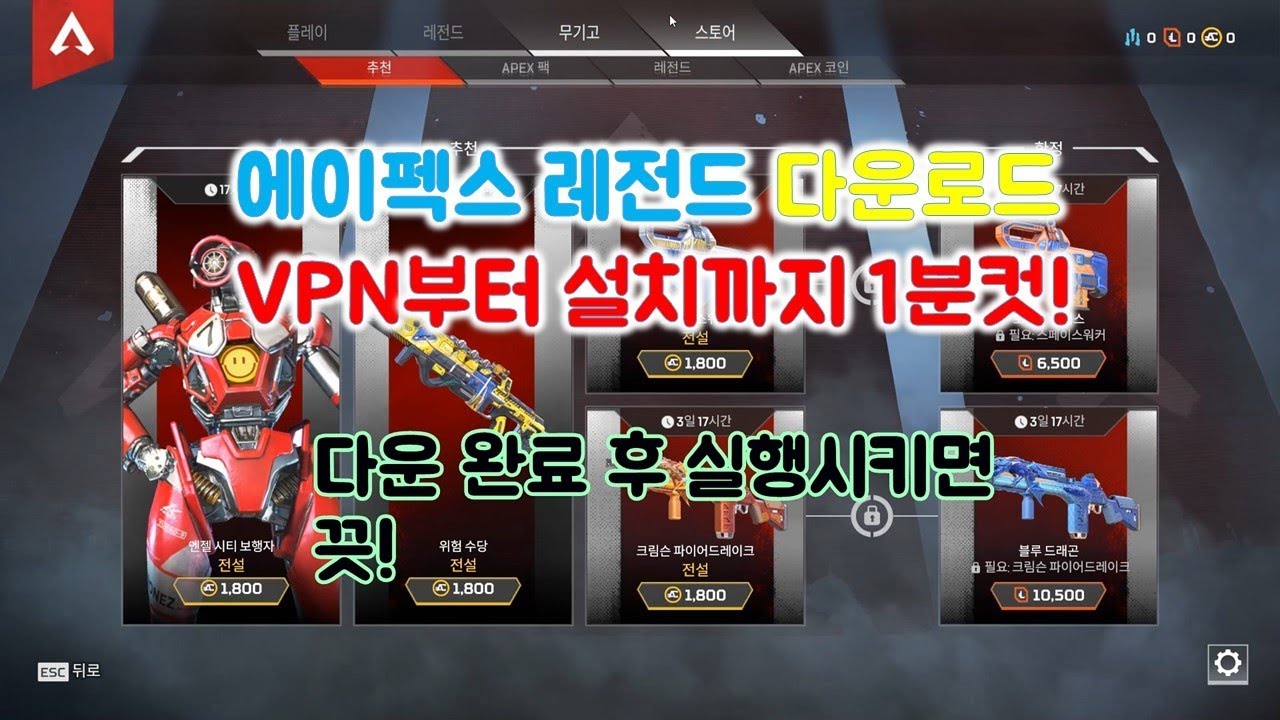 에이펙스 레전드 다운 / 에이펙스 레전드 VPN 우회 / 에이펙스 레전드 1분컷 / 에이펙스 레전드 다운로드 - YouTube