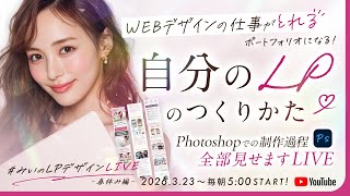 Day30｜WEBデザインの仕事がとれる自分のLPのつくりかた-Photoshop
