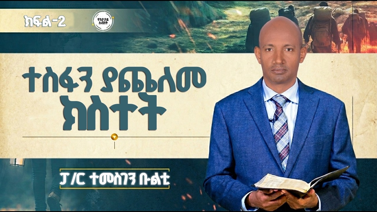 ተስፋን ያጨለመ ክስተት | ክፍል-2 | ፓ/ር ተመስገን ቡልቲ