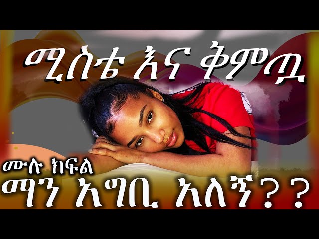 ሚስቴ እና ቅምጧ/ መደመጥ ያለበት አጓጊየፍቅር ትረካ በማህሌት እንዳልካቸው /ፍለጋ ----- ሙሉ ክፍል class=