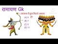 Ramayana gk quiz in hindi || Ramayana gk question answer in hindi || Ramayan gk in hindi#gk#viral