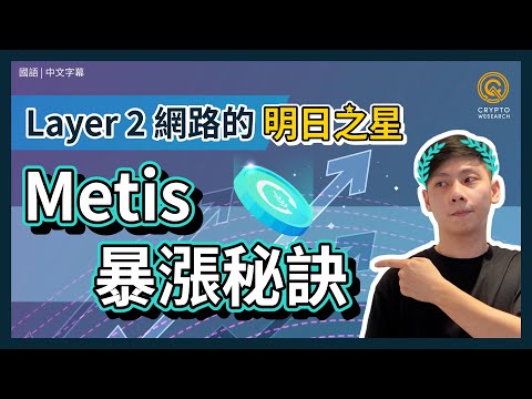 Layer 2 網路的明日之星 – Metis 暴漲秘訣 | 潛力幣Polygon、Boba Network解析| #每日幣研| 國語 | 普通話