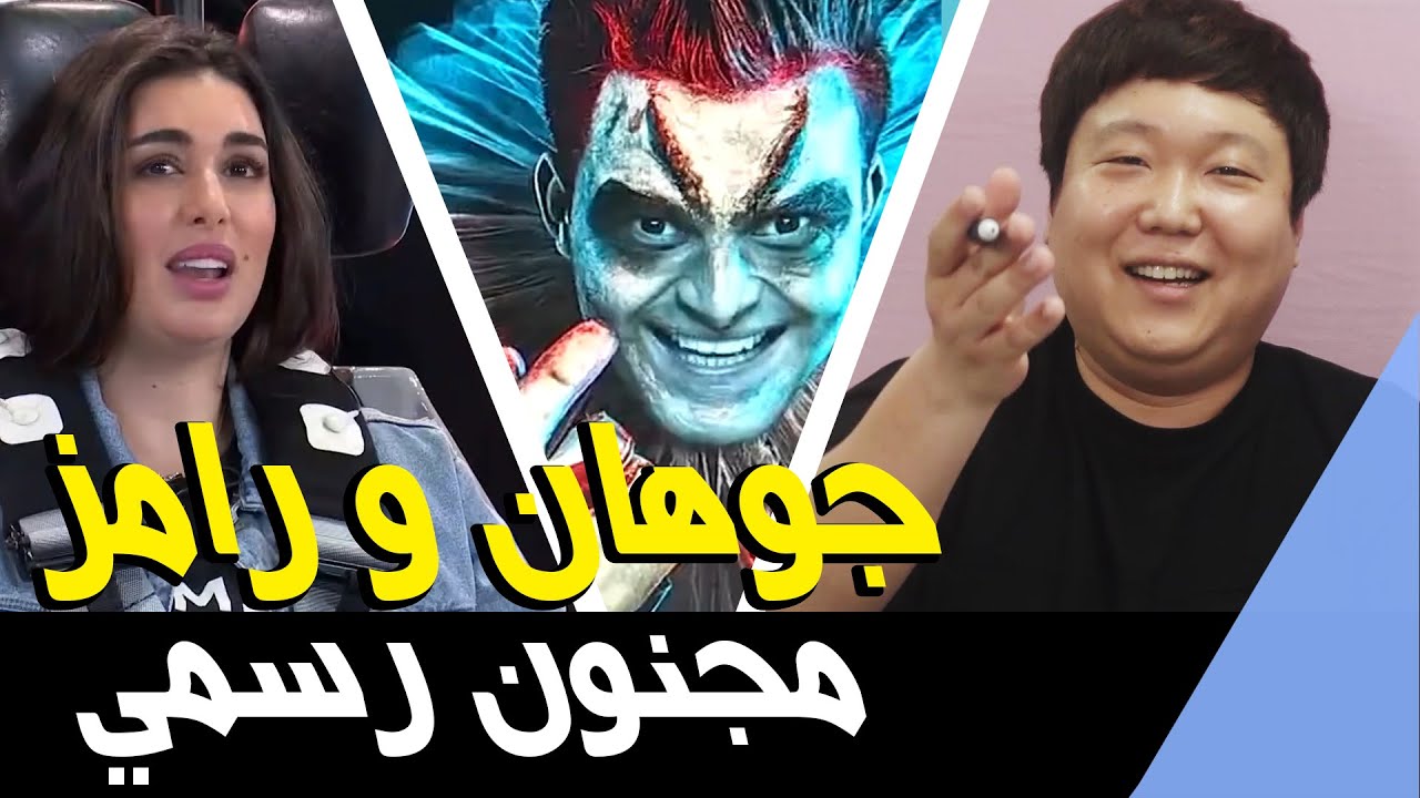 كوريين يشاهدون برنامج رامز جلال مجنون رسمي