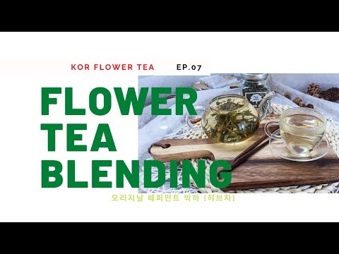 [ KOR FLOWER TEA ] 페퍼민트차의 효능 허브차 블랜딩 쉽게 따라 할수있는 채널 Blending 채널 입니다 #박하차 #페퍼민트차 #허브차 #블랜딩차