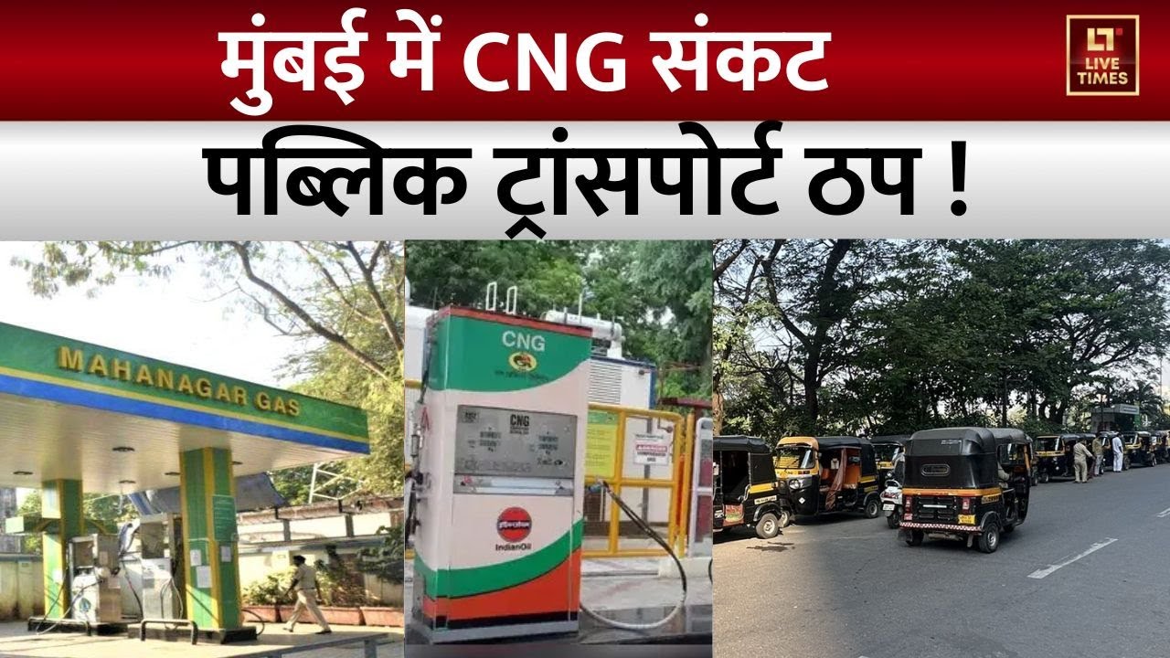 Mumbai CNG Crisis: मुंबई में CNG सप्लाई बंद होने से बढ़ी परेशानी, सड़क  परिवहन पर बड़ा असर