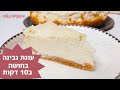 פרק 58- עוגת גבינה  בחושה ב10 דקות