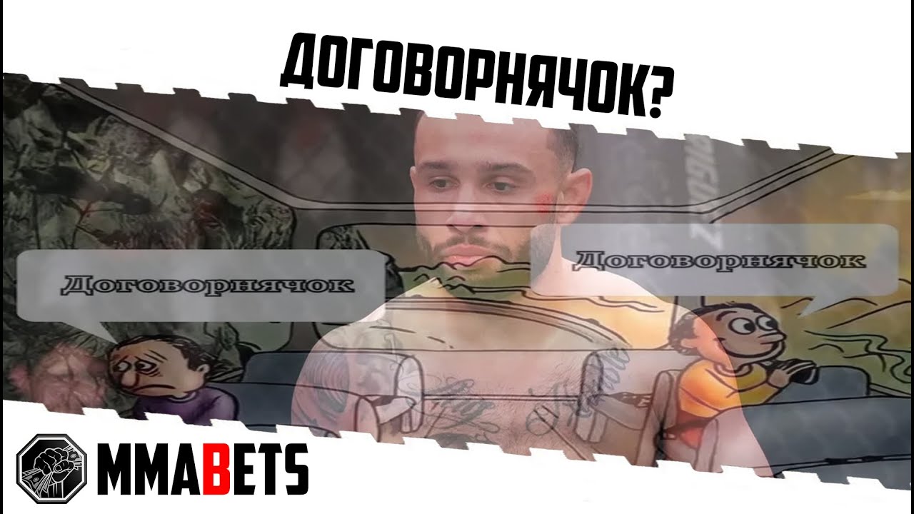 ДОГОВОРНЫЕ БОИ - МИФ ИЛИ РЕАЛЬНОСТЬ? ДУЛГАРЯН, КОЛМАН| АНАЛИТИКА НА ПОДОЗРИТЕЛЬНЫЕ БОИ UFC | MMABETS