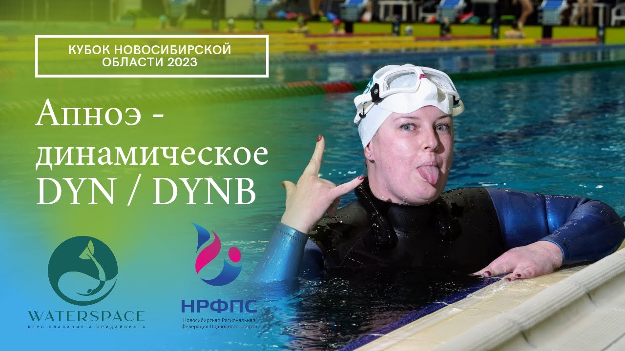 Соревнования по фридайвингу - Кубок НСО 2023 | апноэ - динамическое в ластах DYN / DYNB