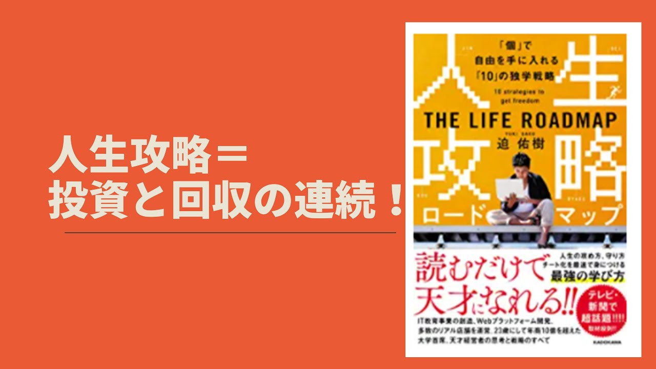 ビジネスブックレビュー！『人生攻略ロードマップ　「個」で自由を手に入れる「10」の独学戦略』著者：迫 佑樹