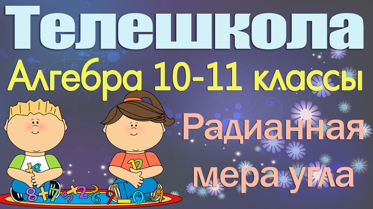Алгебра 10 класс. Радианная мера угла - YouTube