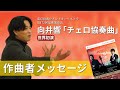 【第172回定期】世界初演「チェロ協奏曲」作曲者・向井響氏からのメッセージ！