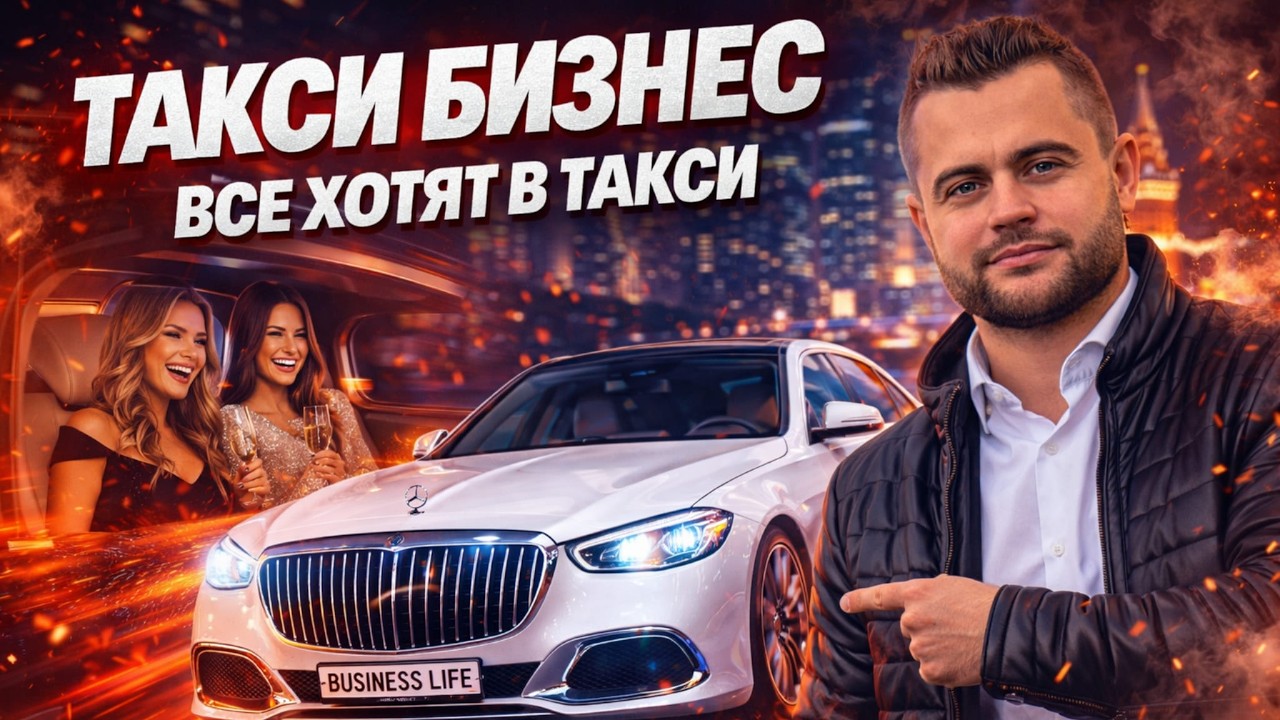 ТАКСИ БИЗНЕС ВСЕ ХОТЯТ В ТАКСИ