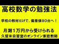 21.数学の勉強の仕方　京都大学農学部に合格した生徒の質問Japanese university entrance exam