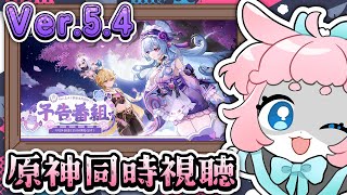 【#原神/げんしん 】Ver.5.4予告番組同時視聴！！みんなで見るぞ～！【 #GenshinImpact 】