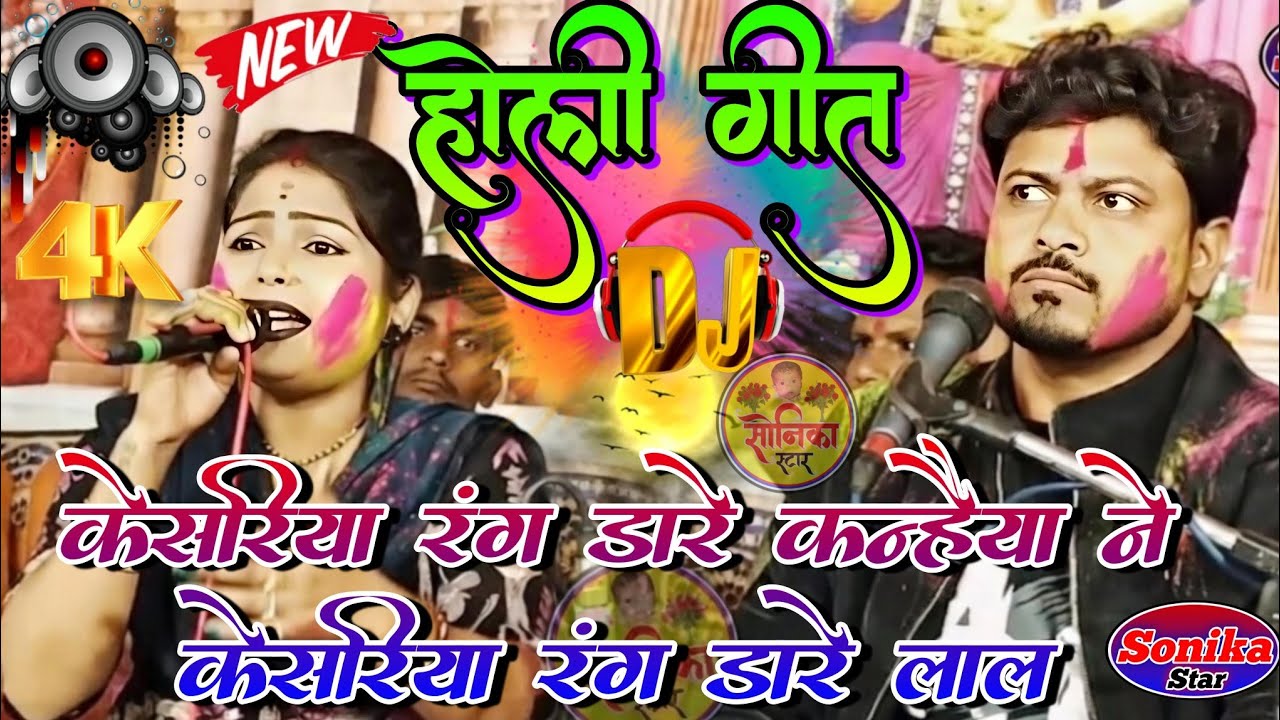 होली गीत 🫟 केसरिया रंग डारे कन्हैया ने केसरिया रंग डारे लाल 🫟 दीक्षा भारती अरविन्द कुशवाहा सोनिका