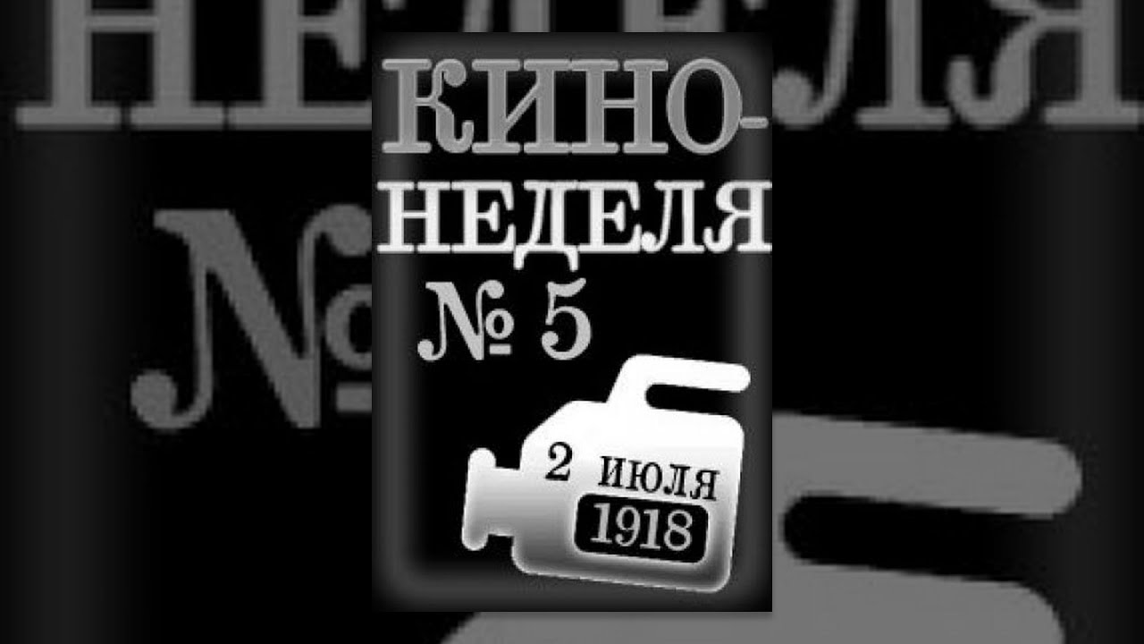 Кино-Неделя № 5 (1918) документальный фильм