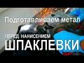 Как и чем подготавливать метал перед нанесением шпаклевки