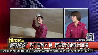 1061027觀天下新聞HD05 汐止區登門宣導不易 婦宣隊改錄節目推廣