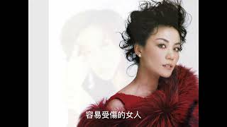 容易受傷的女人    1.  王菲       2.  鄺美雲