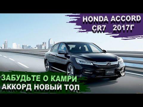 HONDA ACCORD гибрид CR7 - когда японец едет, рулится и нюхает (бензин) Батарейка 25