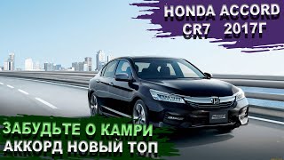 видео: HONDA ACCORD гибрид CR7 - когда японец едет, рулится и нюхает (бензин) Батарейка 25 картинка: HONDA ACCORD гибрид CR7 - когда японец едет, рулится и нюхает (бензин) Батарейка 25