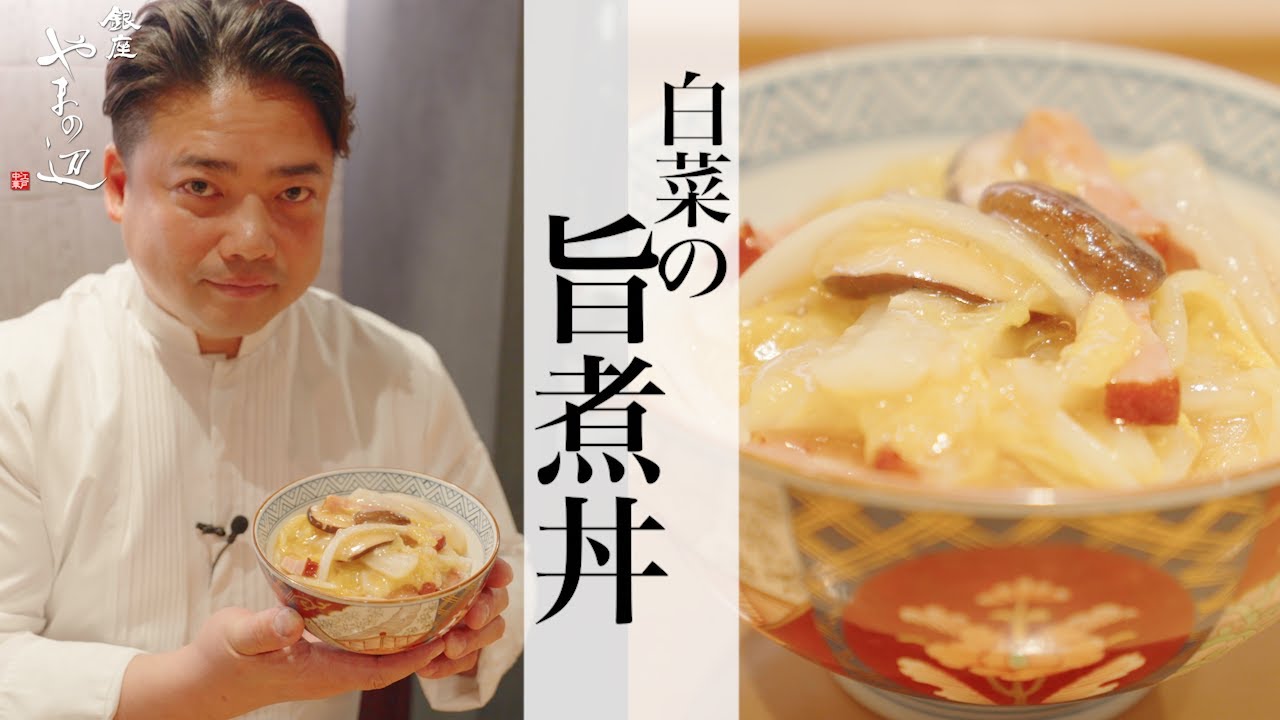 【白菜の旨煮丼】銀座やまの辺 山野辺シェフが作る自宅でカンタン♪本格中華クッキング