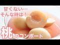 【パティシエ流】桃のコンポートの作り方/甘くない桃を美味しくする簡単な方法！