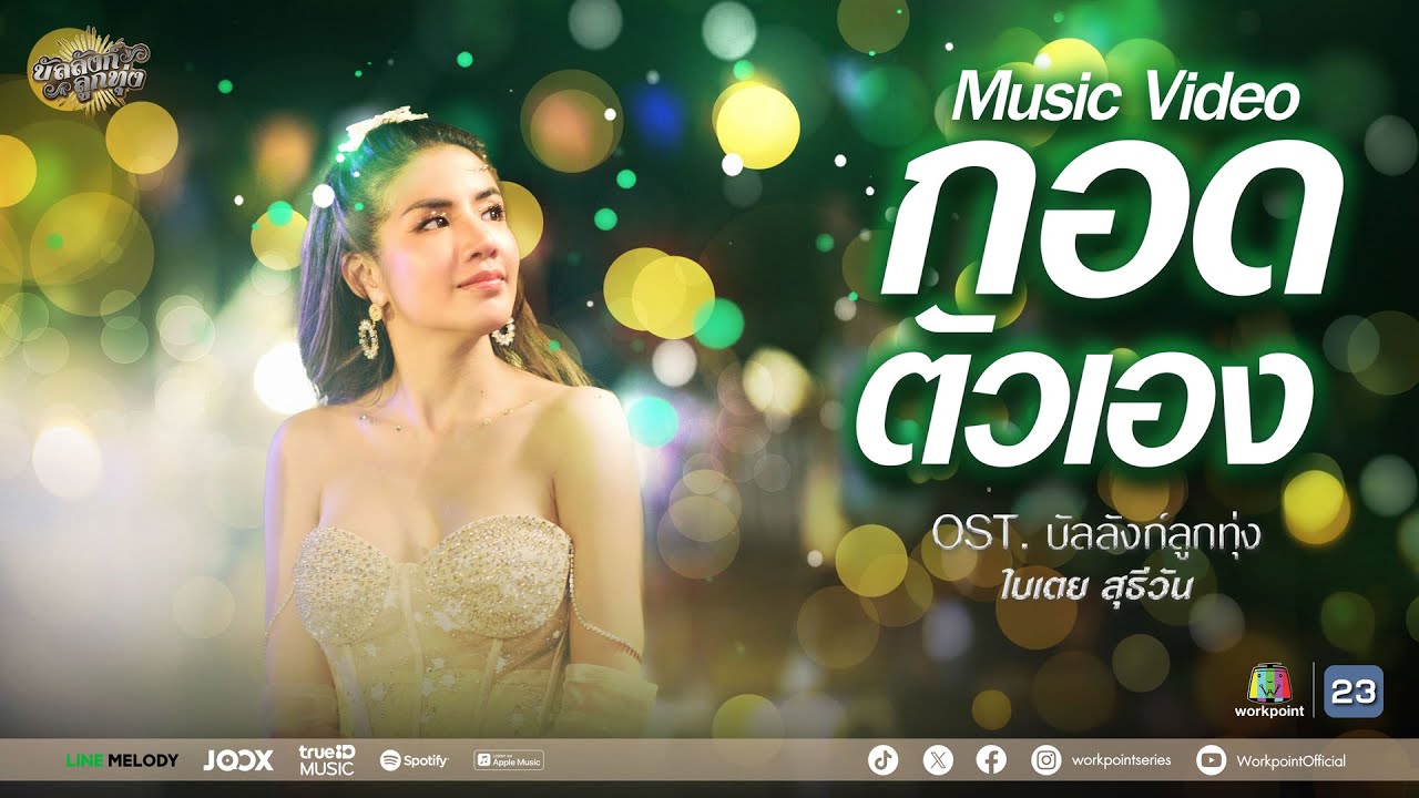 ปกเพลง กอดตัวเอง — BAITOEY R SIAM