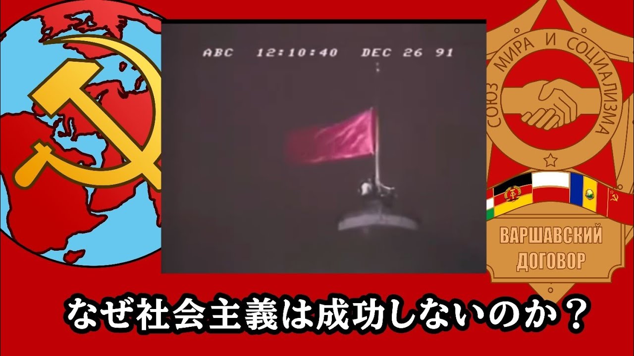 【ソ連】なぜ社会主義は成功しないのか/成功した社会主義国とは? - YouTube