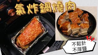 氣炸鍋燒肉不用鬆針不用厚鹽不用雪過夜食譜Yandy