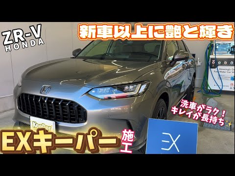 Applying EX Keeper to your Honda ZR-V makes it shine like a new