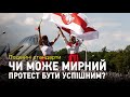 Подвійні стандарти: розмови Ніка і Майка, мирні протести та прокляття ресурсів