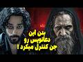 جنازه دعانویس رو جن تکون میداد زیرزمین خونه مادربزرگ جن داشت