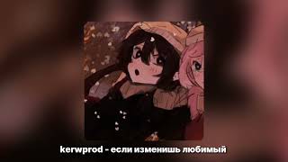 kerwprod - если изменишь любимый 𝐒𝐏𝐄𝐄𝐃 𝐔𝐏