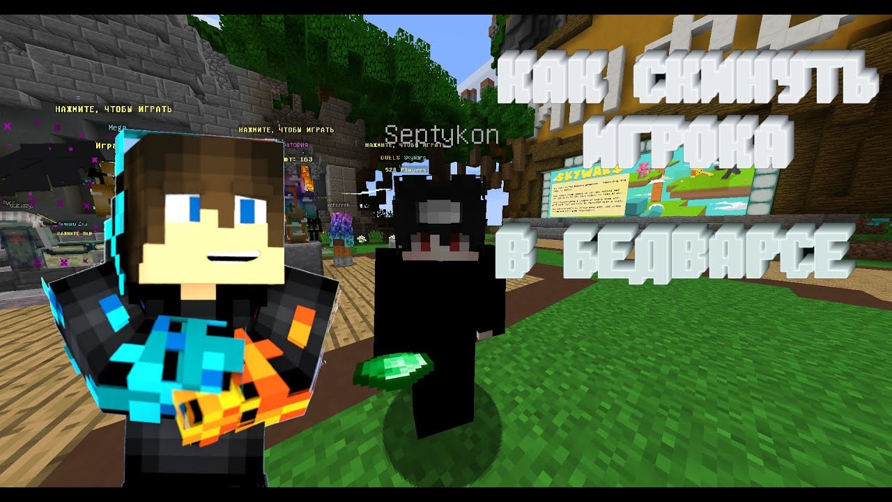 как перекинуть миры майнкрафт на другой телефон