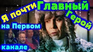 Я уже почти Главный Герой на Первом канале/ новое Шоу, в котором я снимался/ Тот самый Мюнхаузен и Я Я уже почти Главный Герой на Первом канале/ новое Шоу, в котором я снимался/ Тот самый Мюнхаузен и Я
