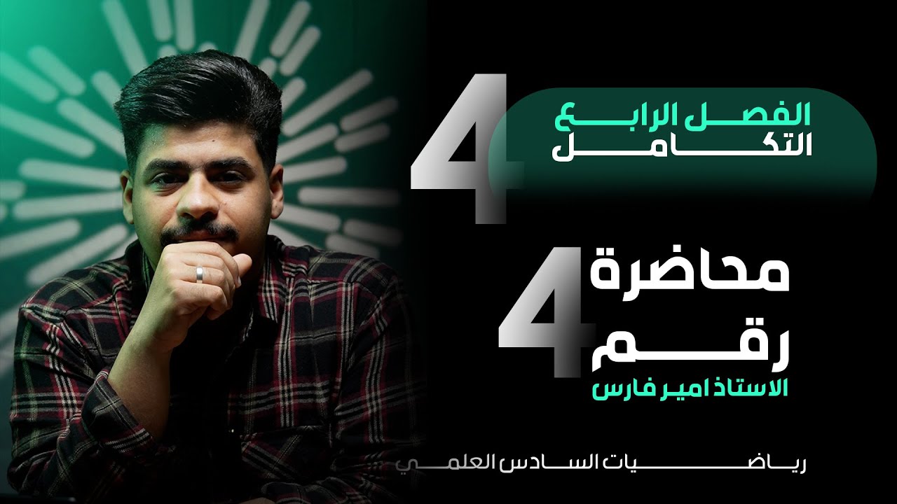 صندوق الامان - الفصل الرابع - الدوال المثلثية الجزء الاول - منهج 2025