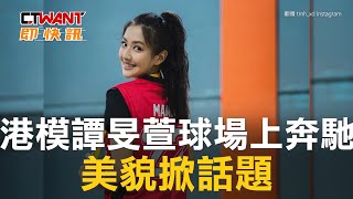 CTWANT 生活新聞 / 港模譚旻萱球場上奔馳　美貌掀話題