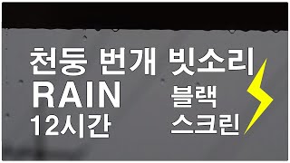 천둥 번개  빗소리 빗방울 떨어지는 영상 효과음 12시간 깊은 수면 [블랙스크린]
