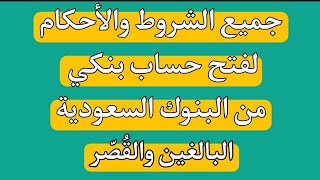 جميع الشروط والأحكام لفتح حساب في بنوك السعودية الراجحي الرياض الأهلي العربي الإنماء الجزيرة سامبا